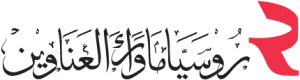 روسيا ما وراء العناويين