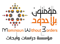 مؤمنون بلاحدود
