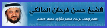 الدكتور الشيح حسن فاكر المالكي