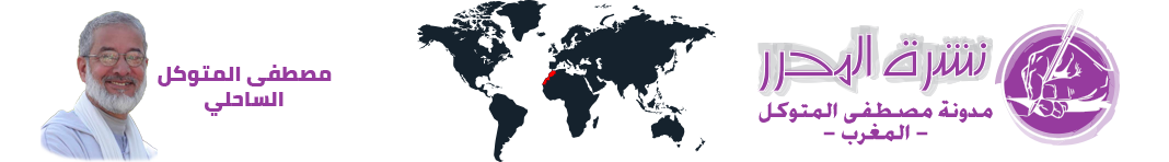 مدونة : نشرة المحرر – Nachrat Almouharir